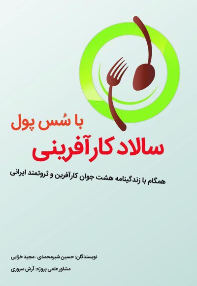 سالاد کارآفرینی